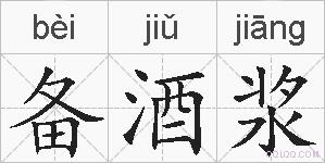 备酒浆的拼音