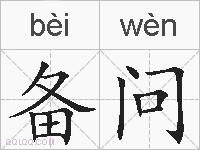 备问的拼音