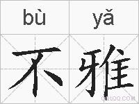 不雅的拼音