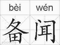 备闻的拼音