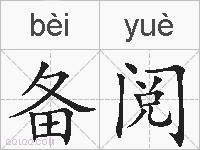 备阅的拼音