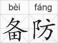 备防的拼音