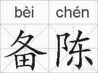 备陈的拼音