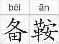 备鞍的拼音