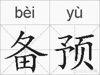 备预的拼音