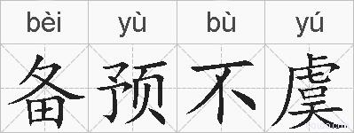 备预不虞的拼音