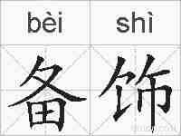 备饰的拼音