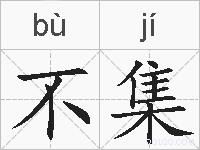 不集的拼音