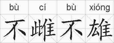 不雌不雄的拼音