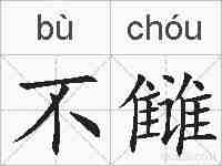 不雠的拼音