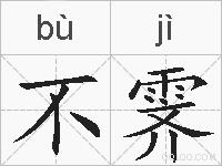 不霁的拼音