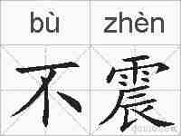 不震的拼音