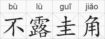 不露圭角的拼音