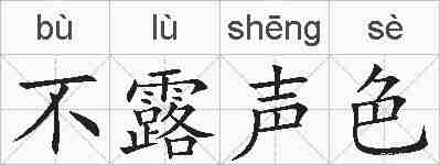 不露声色的拼音