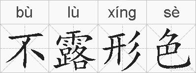 不露形色的拼音