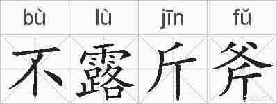 不露斤斧的拼音