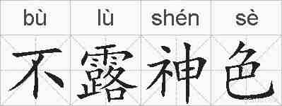 不露神色的拼音