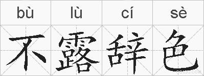 不露辞色的拼音