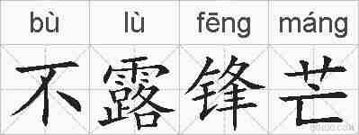不露锋芒的拼音