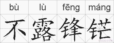 不露锋铓的拼音