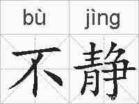 不静的拼音
