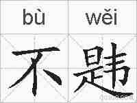 不韪的拼音