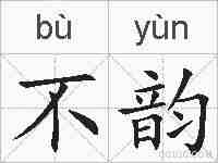 不韵的拼音