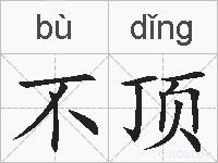 不顶的拼音
