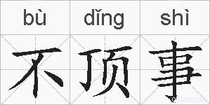 不顶事的拼音