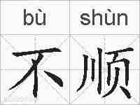 不顺的拼音