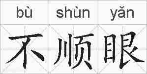 不顺眼的拼音