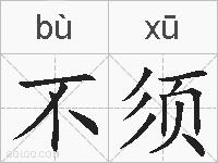 不须的拼音