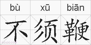 不须鞭的拼音