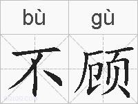 不顾的拼音