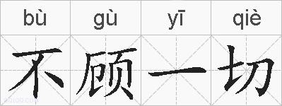 不顾一切的拼音