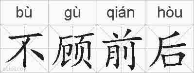 不顾前后的拼音