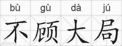不顾大局的拼音