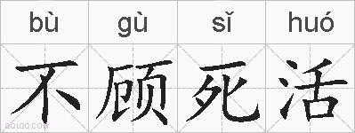 不顾死活的拼音