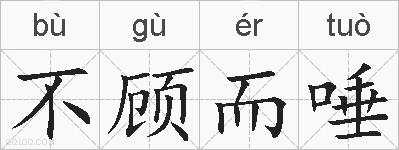 不顾而唾的拼音