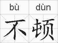 不顿的拼音