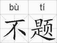 不题的拼音