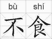 不食的拼音