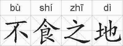 不食之地的拼音