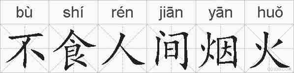 不食人间烟火的拼音
