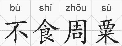 不食周粟的拼音