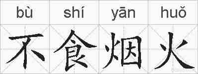 不食烟火的拼音
