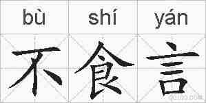 不食言的拼音