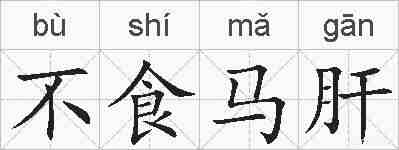 不食马肝的拼音