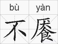 不餍的拼音