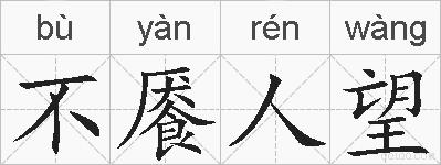 不餍人望的拼音